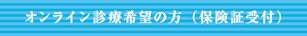 オンライン診療(保険証受付)