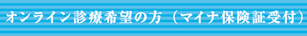 オンライン診療(マイナ保険証受付)